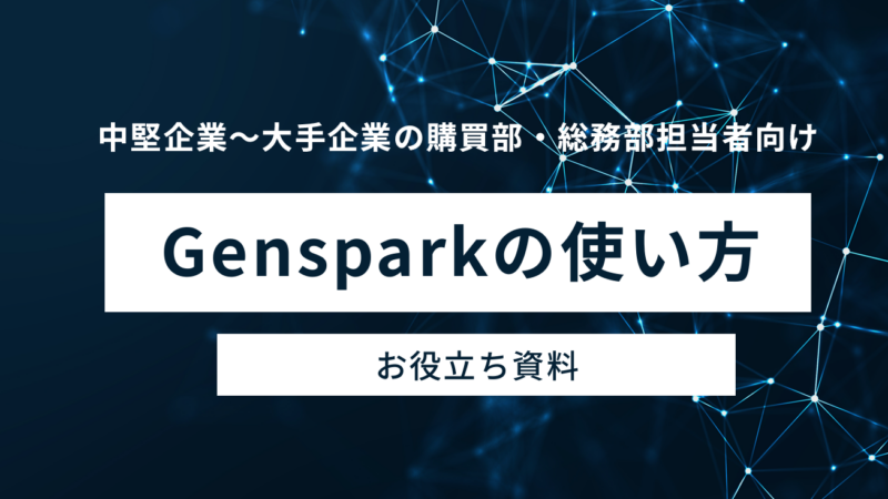 購買・総務業務をAIで最大50%効率化、GeNEEが実践ガイド公開