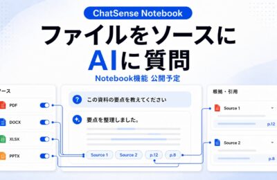 ChatSense、資料読み込み「Notebook」機能を近日公開へ