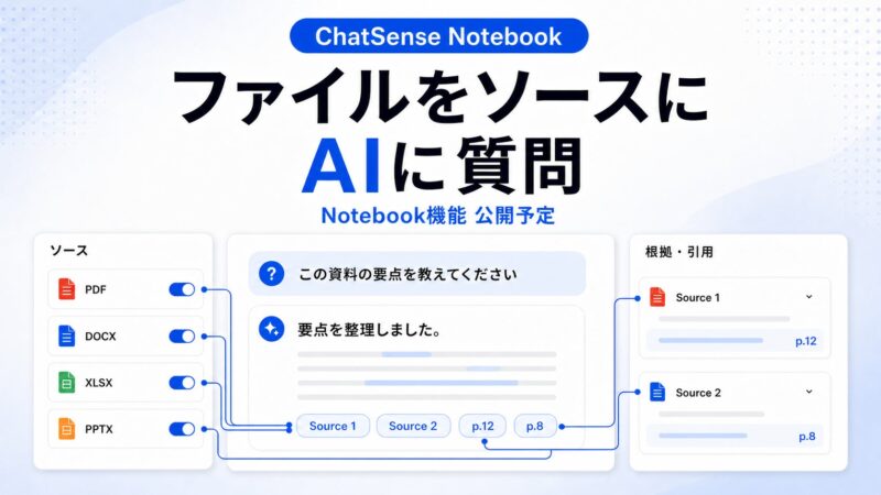 ChatSense、資料読み込み「Notebook」機能を近日公開へ