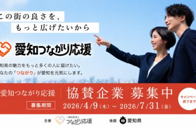 愛知県の地域魅力発信、官民連携キャンペーン始動―協賛企業59社参画