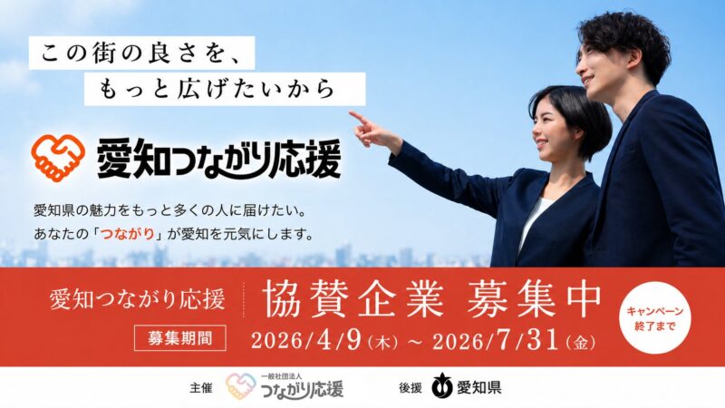 愛知県の地域魅力発信、官民連携キャンペーン始動―協賛企業59社参画