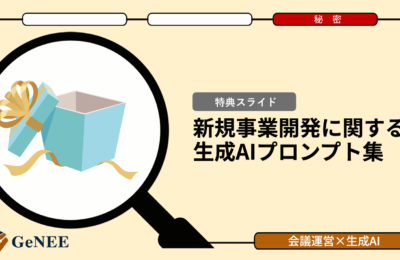 生成AIで事業運営を高速化、GeNEEが実践的プロンプト集を無料公開