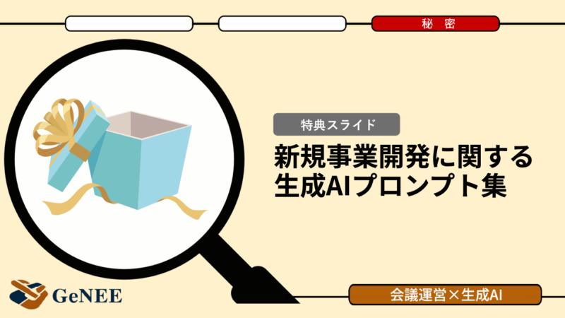 生成AIで事業運営を高速化、GeNEEが実践的プロンプト集を無料公開
