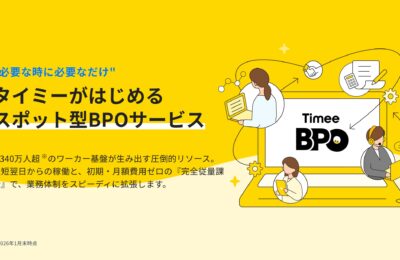 タイミー、スポットワーク基盤で「Timee BPO」正式提供開始