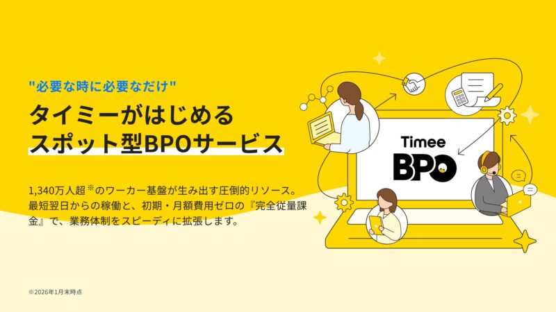 タイミー、スポットワーク基盤で「Timee BPO」正式提供開始