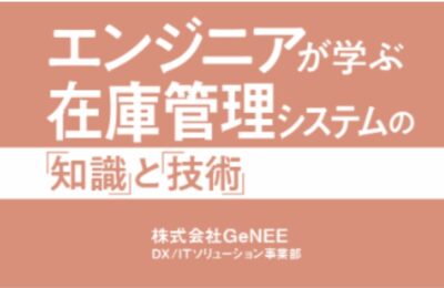 在庫管理システムの知識と技術、エンジニア向け書籍が増刷決定