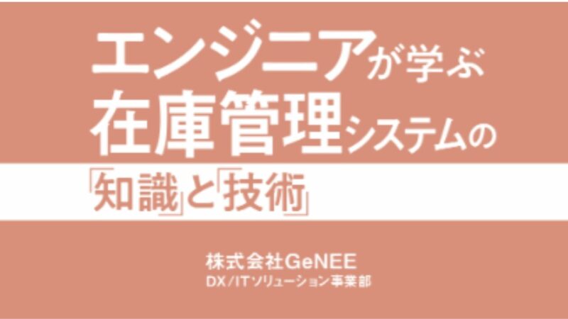 在庫管理システムの知識と技術、エンジニア向け書籍が増刷決定