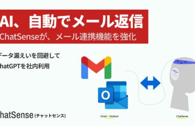 ChatSense、Gmail/Outlook連携で返信メール下書き自動生成に対応