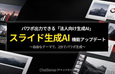 ChatSenseがPPTX出力機能を大幅強化、図表・画像の編集性が向上