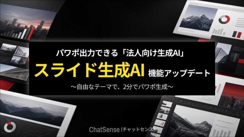 ChatSenseがPPTX出力機能を大幅強化、図表・画像の編集性が向上
