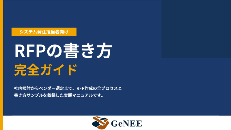 システム発注担当者向けRFP作成ガイド、無料公開
