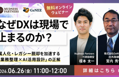 DX現場停滞の原因と解決策、業務整理×AI活用設計ウェビナー開催