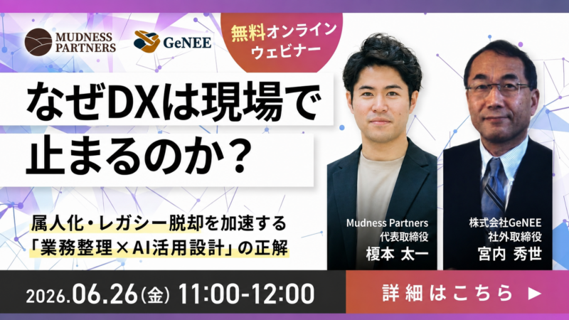 DX現場停滞の原因と解決策、業務整理×AI活用設計ウェビナー開催