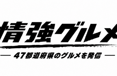 グルメメディア「情強グルメ」が本格ローンチ、業界向け情報戦略に注目