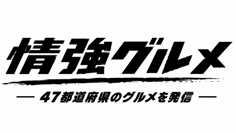 グルメメディア「情強グルメ」が本格ローンチ、業界向け情報戦略に注目