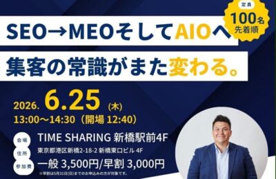 AI時代の新しい集客戦略「AIO」解説、6月25日に東京で無料セミナー開催