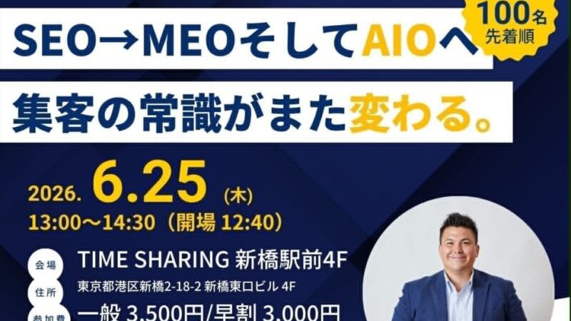 AI時代の新しい集客戦略「AIO」解説、6月25日に東京で無料セミナー開催