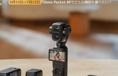 DJI、ポケットサイズのシネマカメラ「Osmo Pocket 4P」先行モニター募集開始